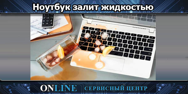 Ноутбук залит водой