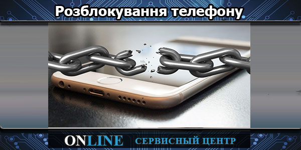 Розблокування телефону