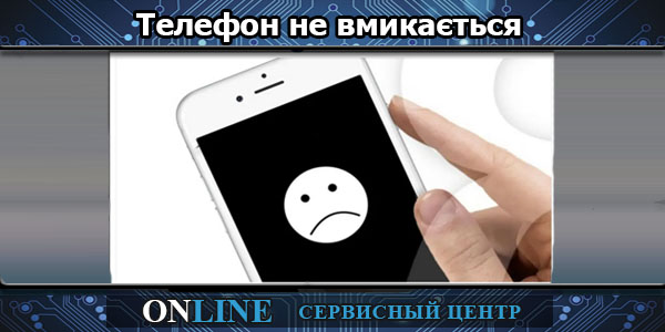 Телефон не вмикається
