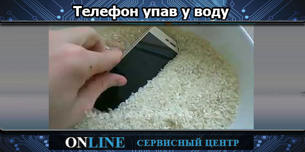 Телефон упав у воду