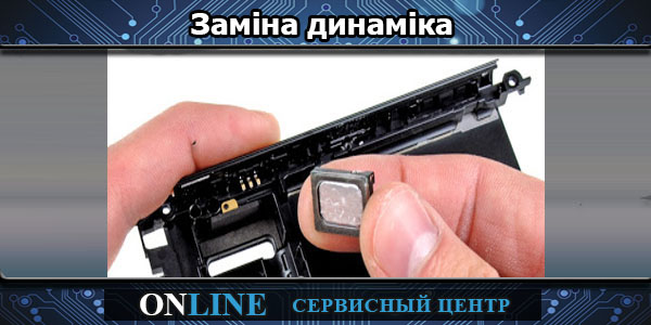 Заміна динаміка