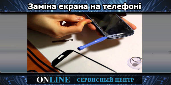 Заміна екрана на телефоні