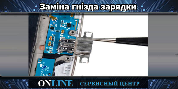 Заміна гнізда зарядки