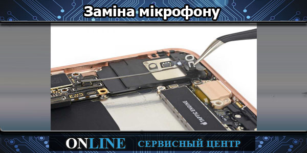 Заміна мікрофону