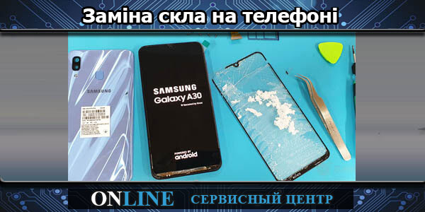 Заміна скла на телефоні