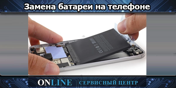Замена батареи на телефоне
