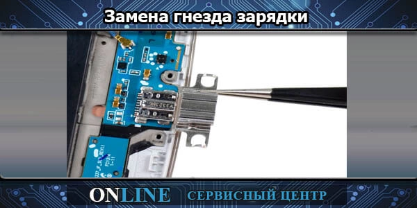 Замена гнезда зарядки на телефоне